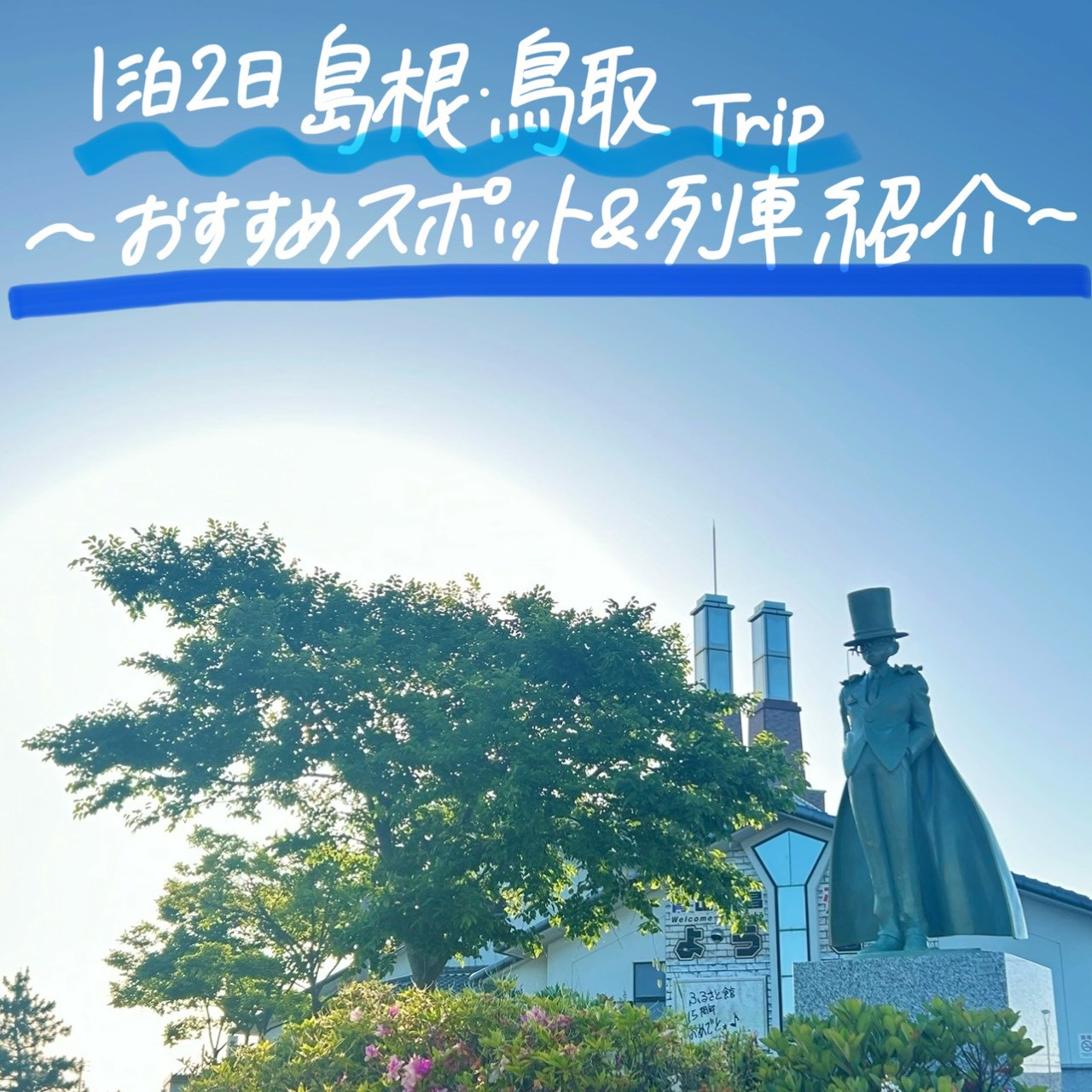 1泊2日鳥取・島根 おすすめスポット&列車紹介