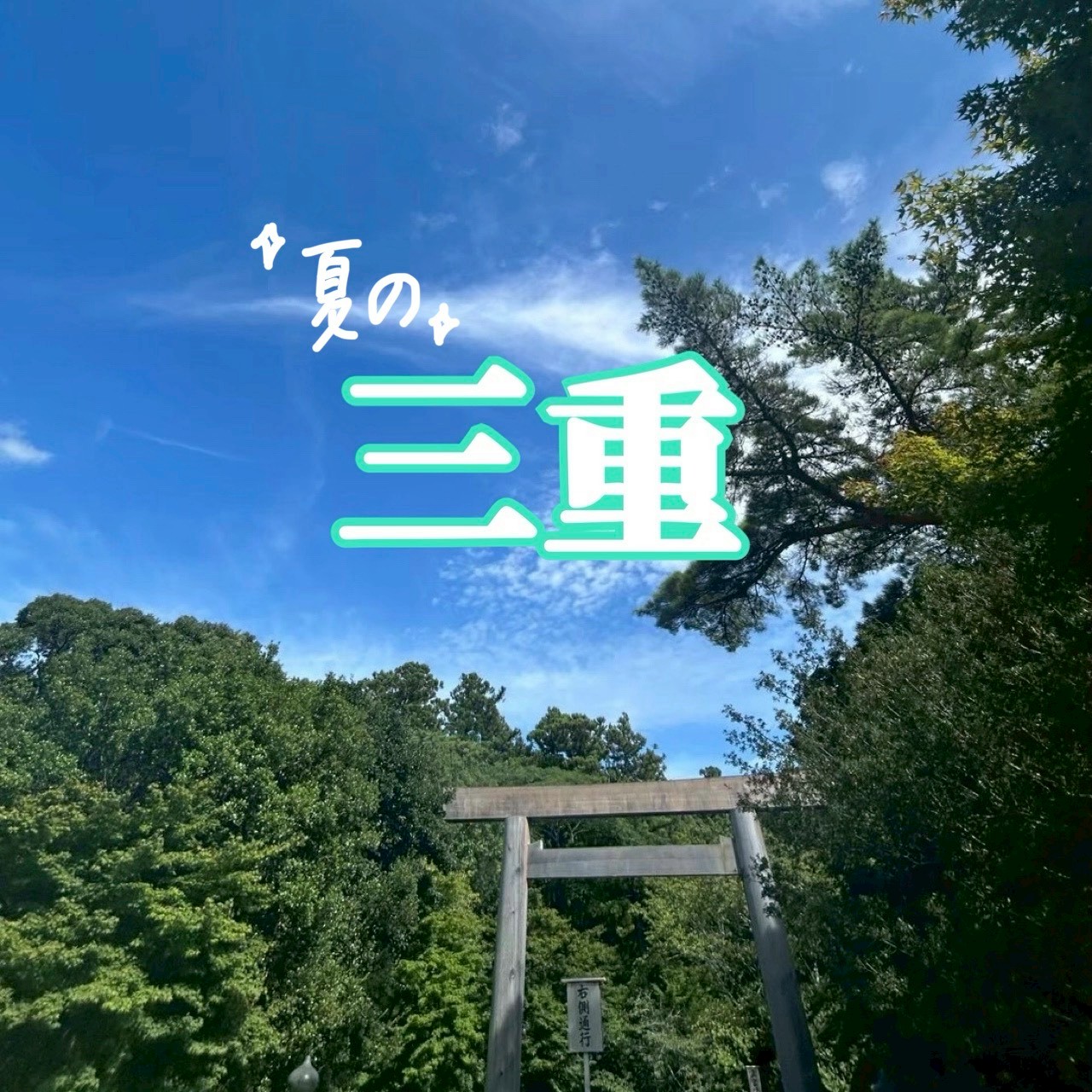 夏の三重県旅行