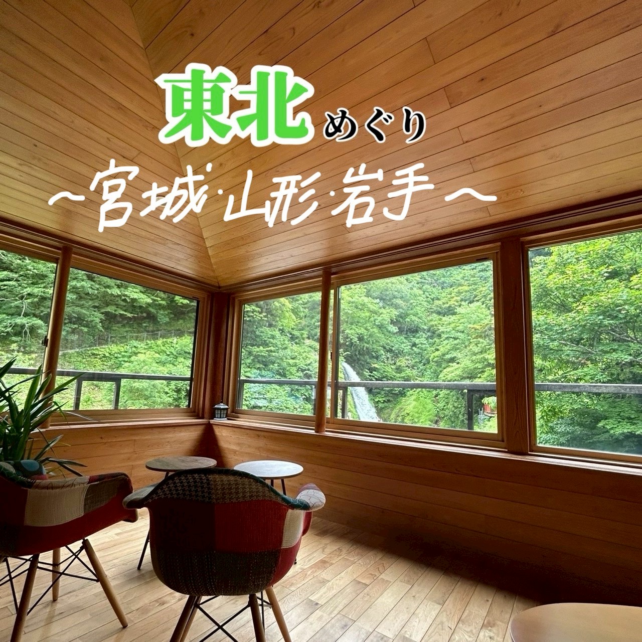 東北めぐり〜宮城・山形・岩手〜