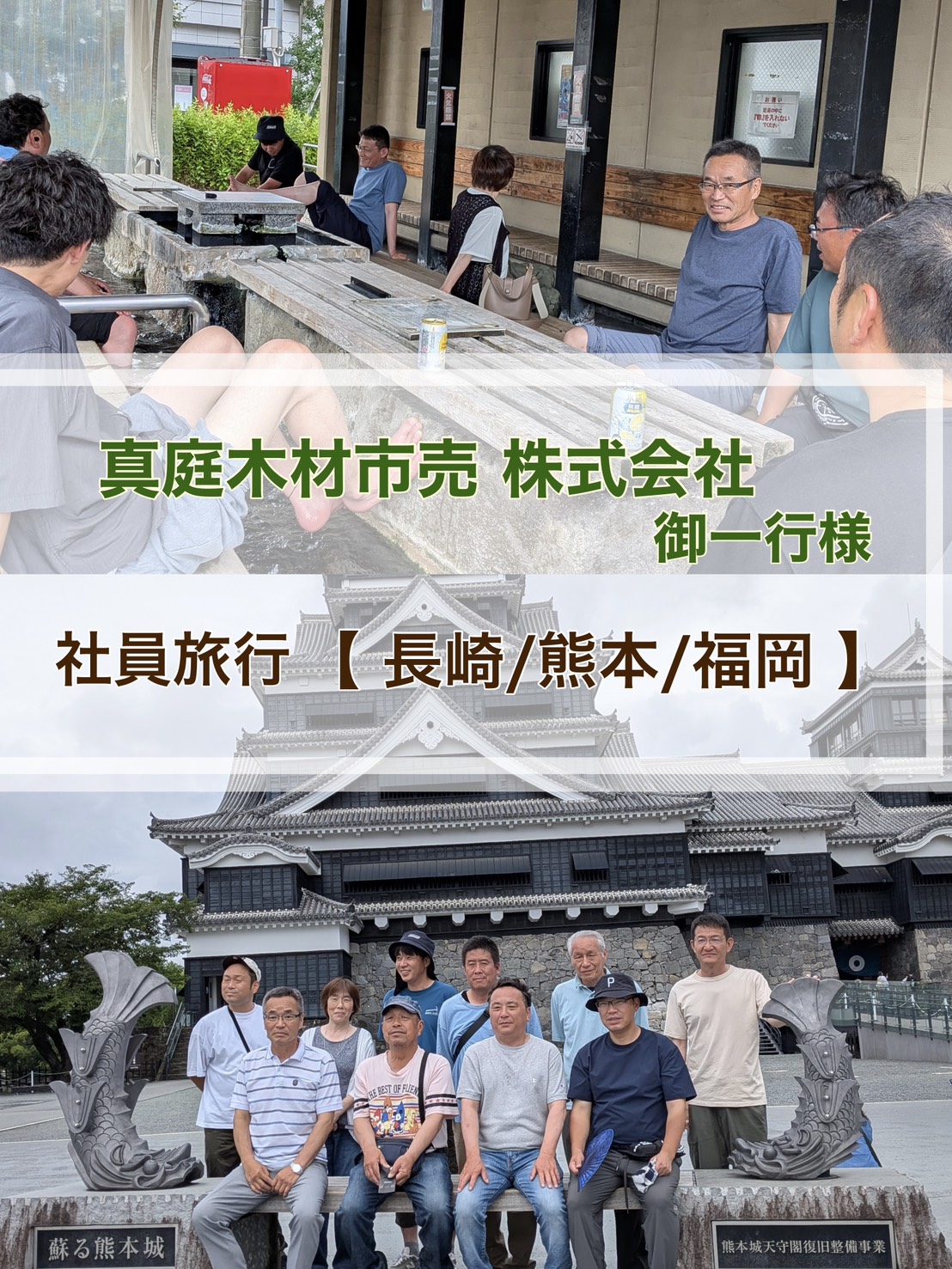 2泊3日真庭木材株式会社様 社員旅行の紹介 【長崎・熊本・福岡】