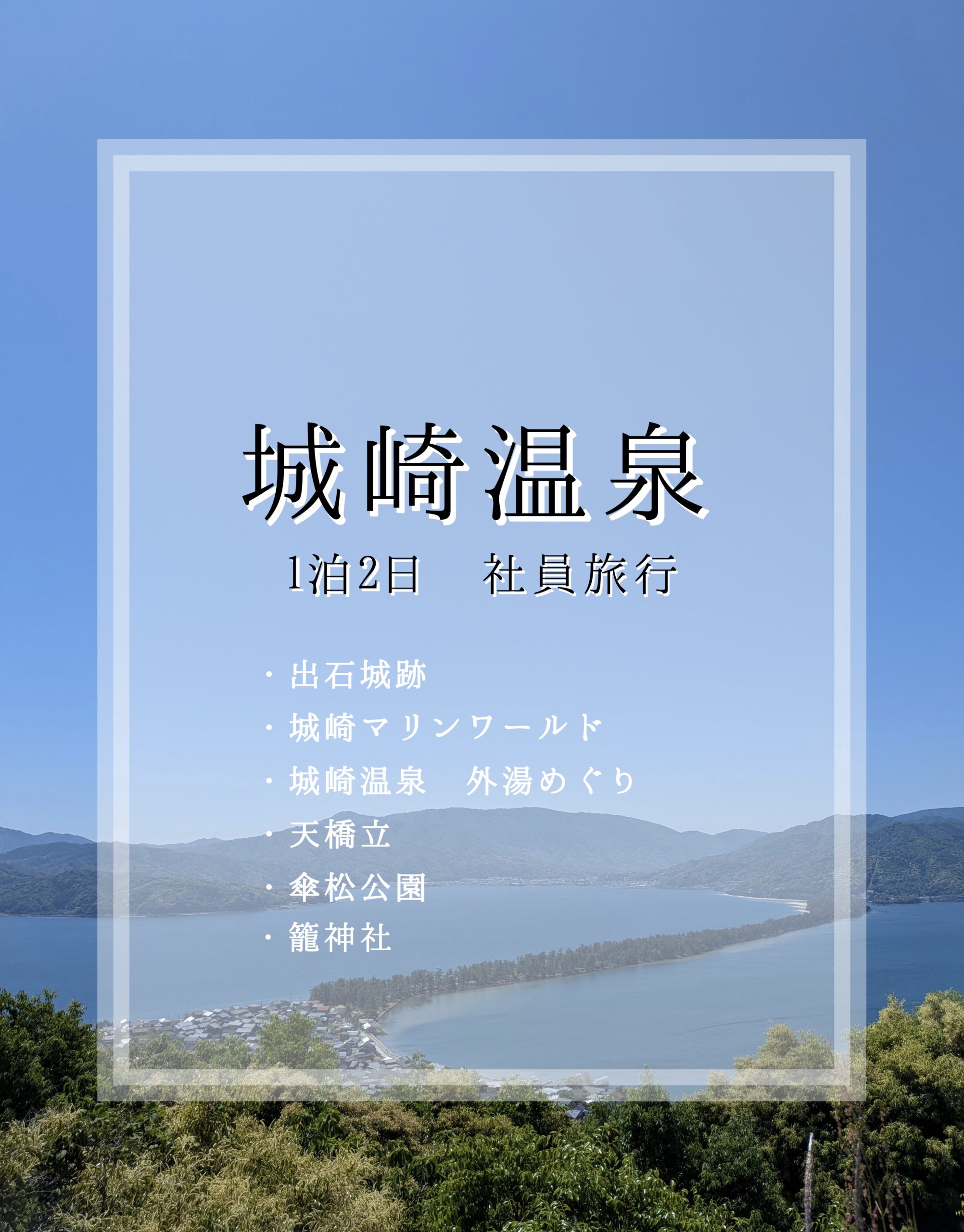 1泊2日 社員旅行のお客様の旅行先 紹介【城崎温泉】