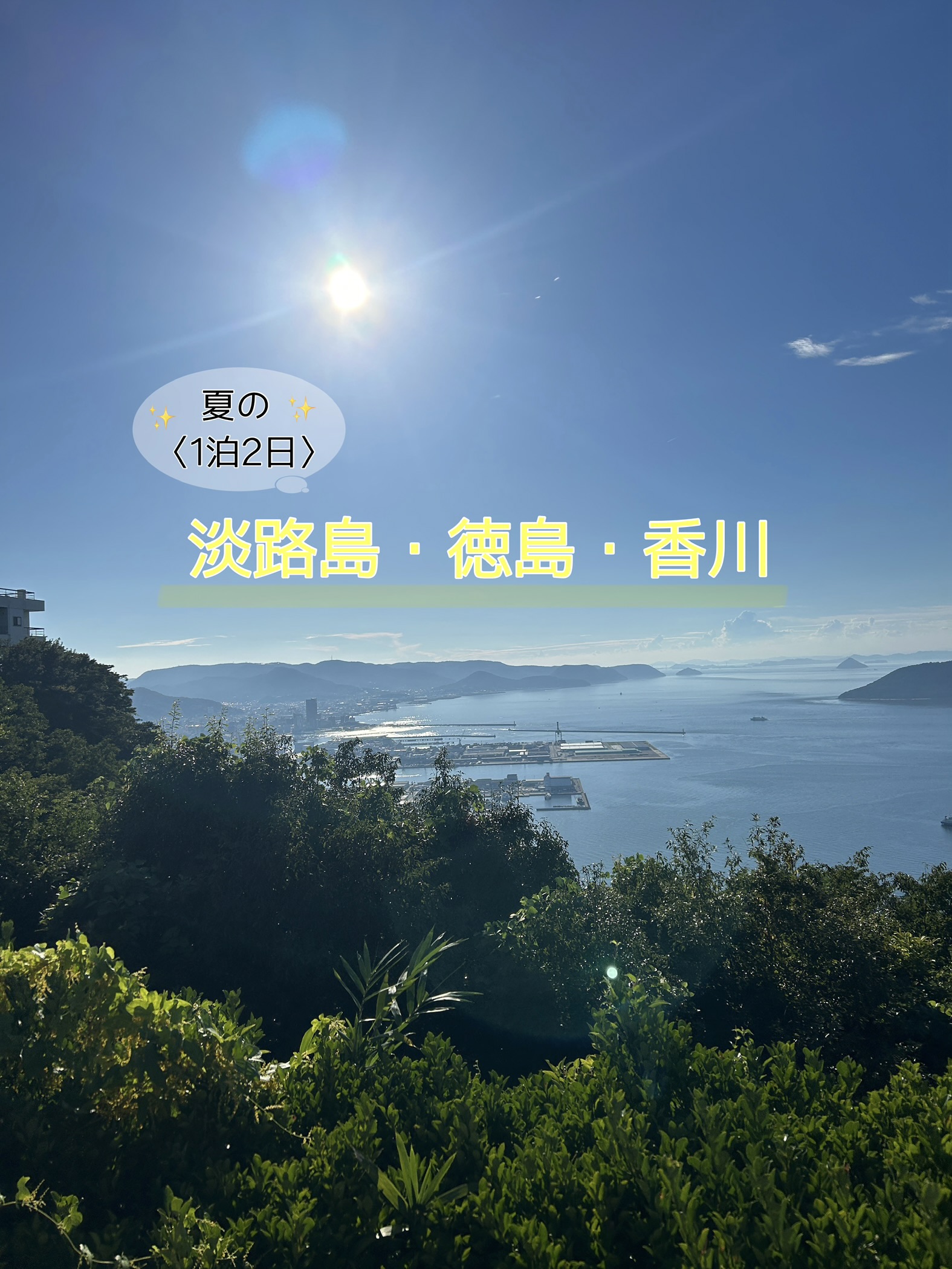 【夏の旅行紹介】淡路島・徳島・香川を巡る1泊2日