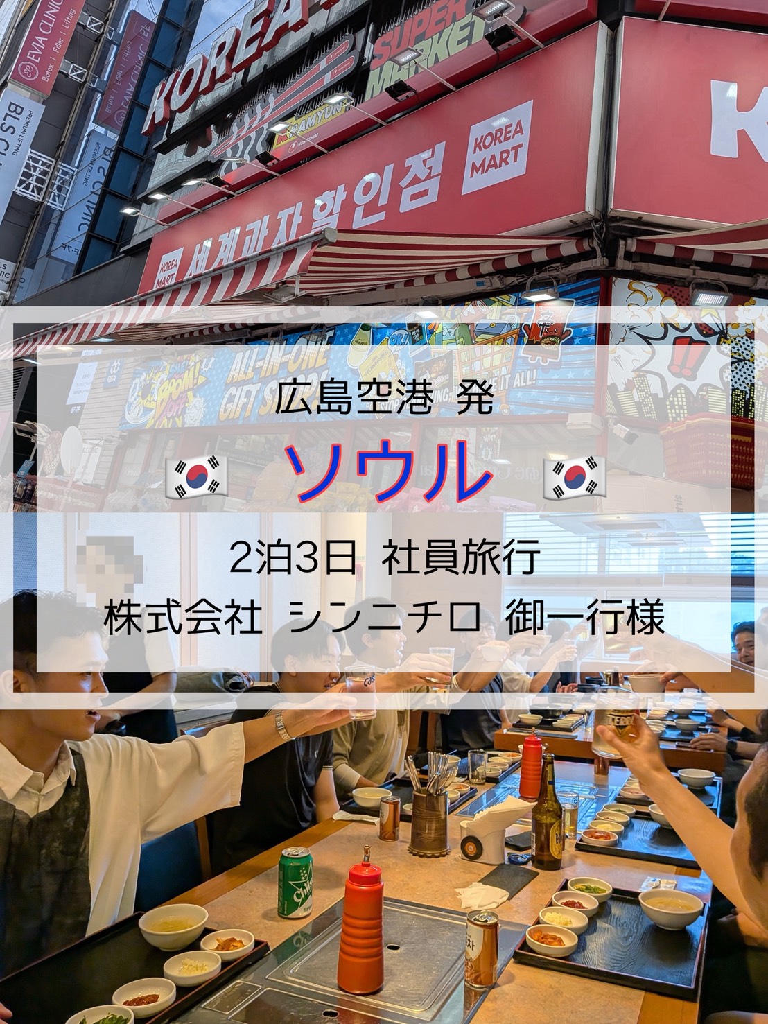 2泊3日 株式会社シンニチロ御一行様 社員旅行の紹介 【ソウル】