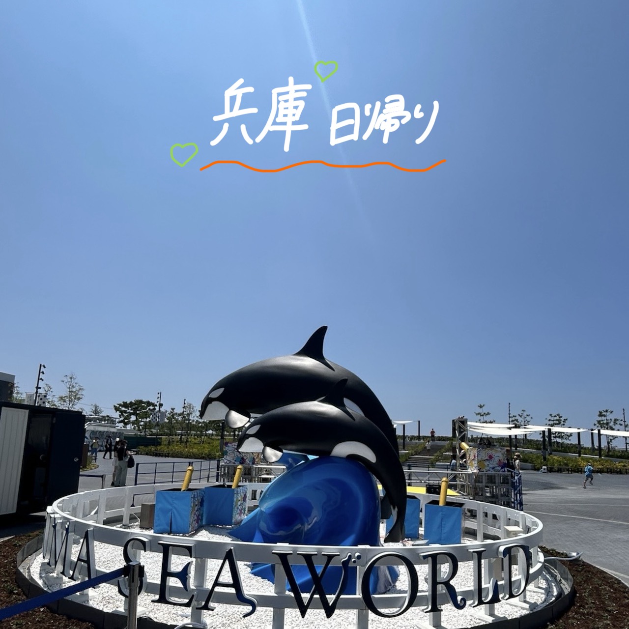 〜日帰り兵庫旅行〜