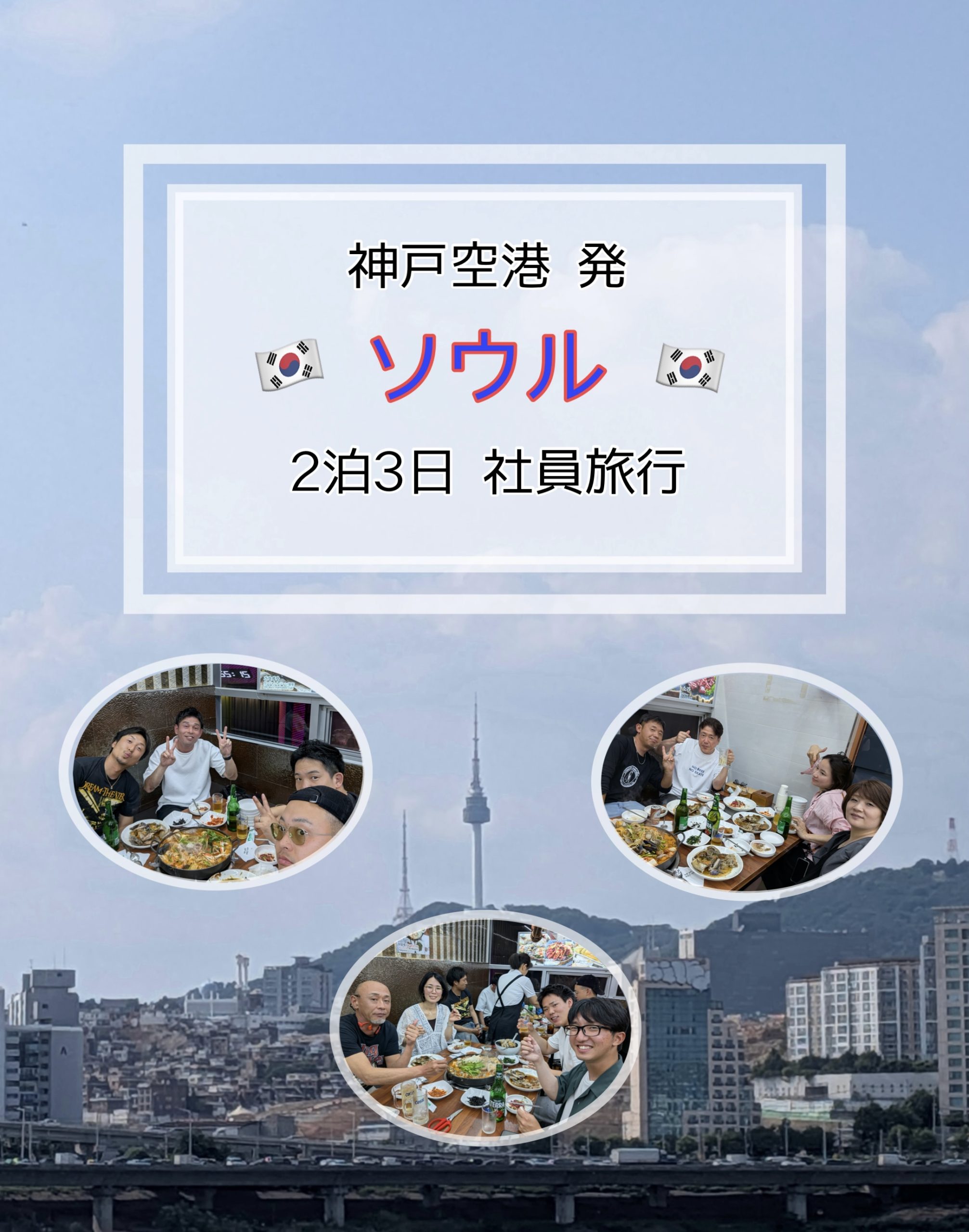 2泊3日 株式会社マコト御一行様 社員旅行の紹介【ソウル】